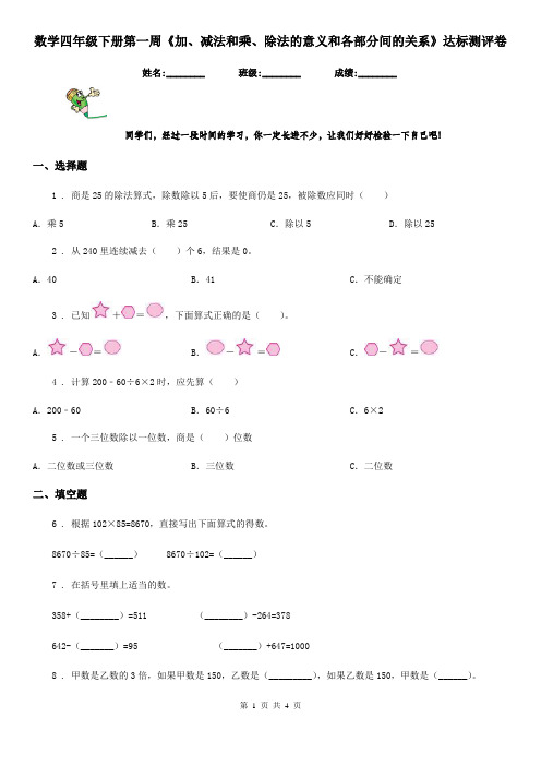 数学四年级下册第一周《加、减法和乘、除法的意义和各部分间的关系》达标测评卷