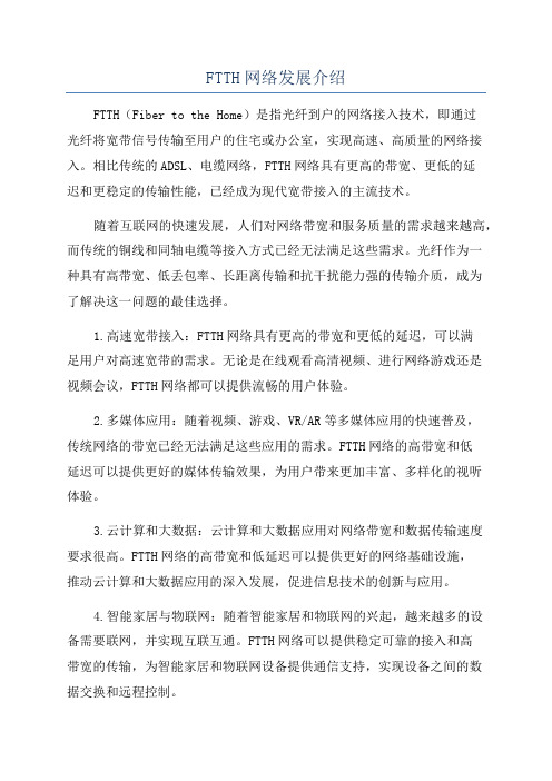 FTTH网络发展介绍