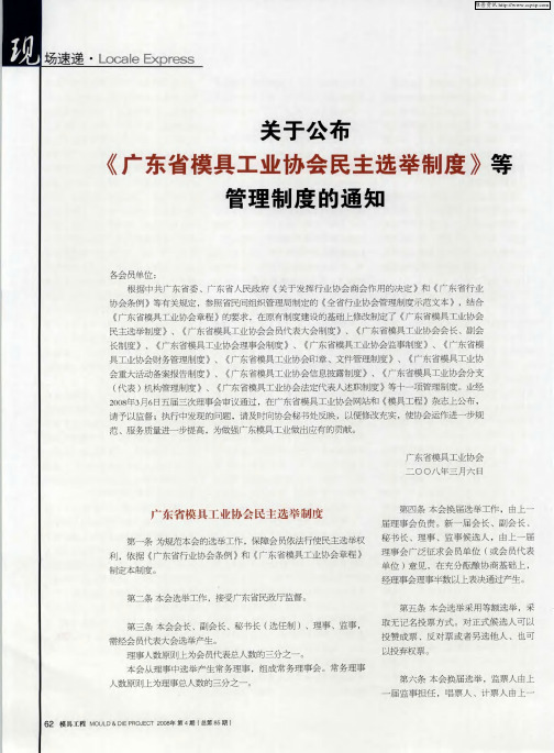 关于公布《广东省模具工业协会民主选举制度》等管理制度的通知