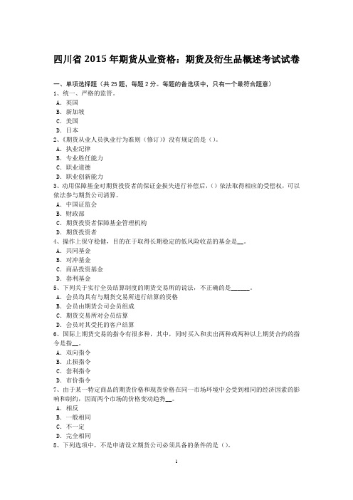 四川省2015年期货从业资格：期货及衍生品概述考试试卷