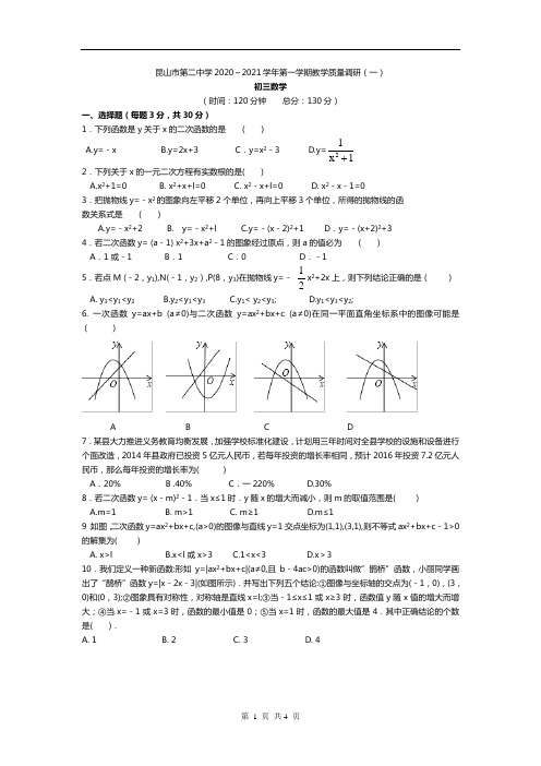 昆山市二中2020-2021学年第一学期教学质量调研(一)