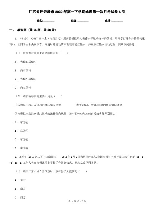 江苏省连云港市2020年高一下学期地理第一次月考试卷A卷