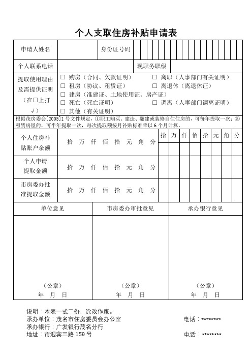 个人支取住房补贴申请表【模板】