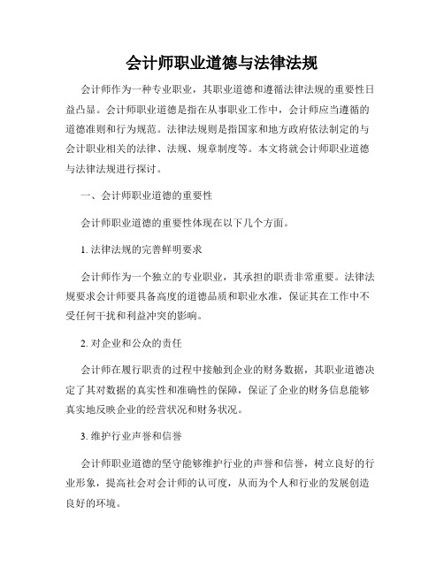 会计师职业道德与法律法规