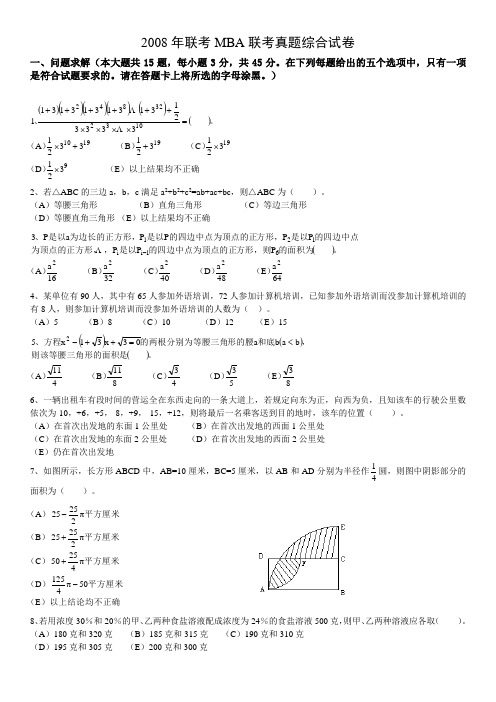 MPACC、MPA、MBA真题2008年1月完整整理版