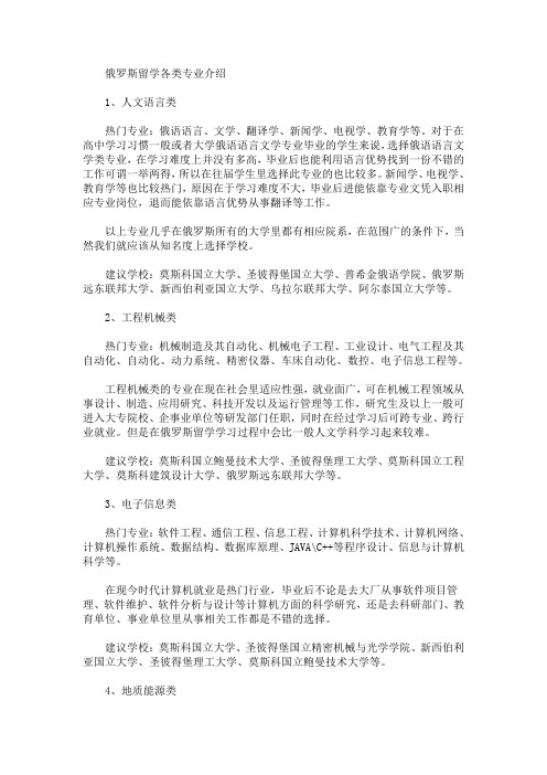 最新俄罗斯留学各类专业介绍(精选)