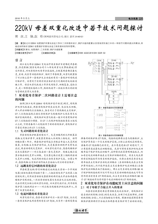 220kV母差双重化改造中若干技术问题探讨