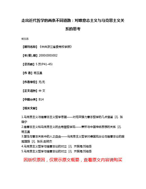 走出近代哲学的两条不同道路:对唯意志主义与马克思主义关系的思考