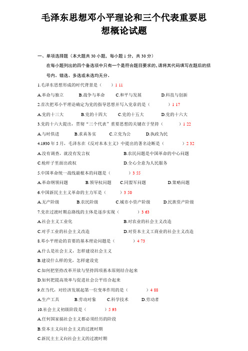 毛泽东思想邓小平理论和三个代表重要思想概论试题
