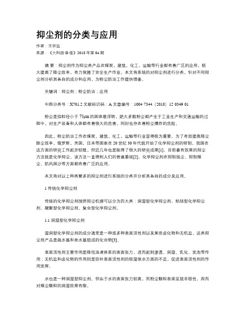 抑尘剂的分类与应用