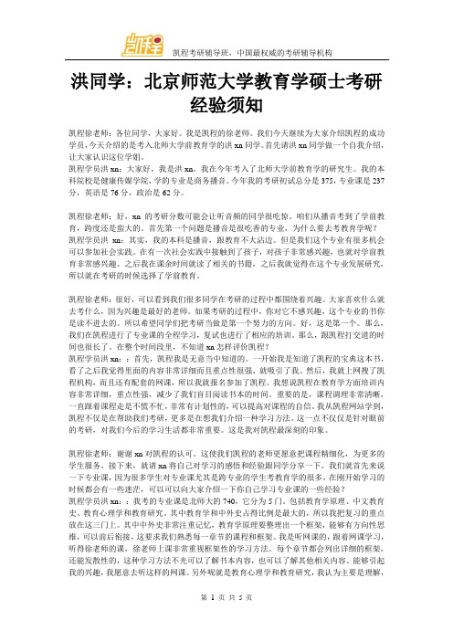 洪同学：北京师范大学教育学硕士考研经验须知