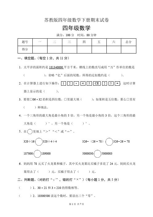 苏教版四年级数学下册期末试卷(含答案)