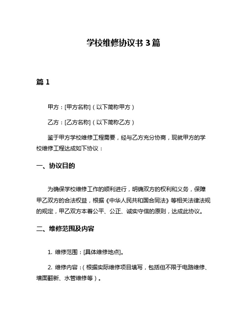 学校维修协议书3篇