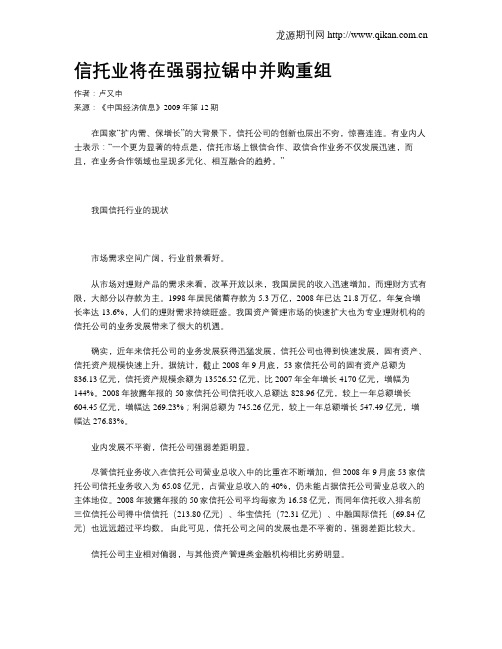 信托业将在强弱拉锯中并购重组