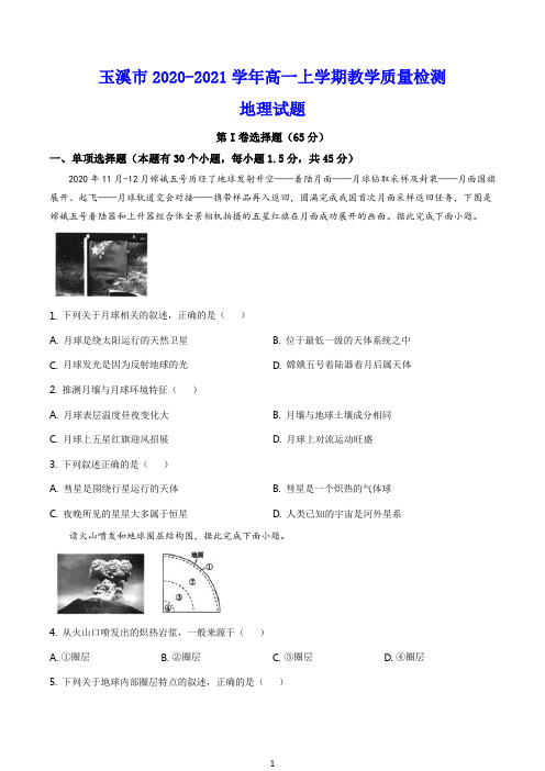 玉溪市2020-2021学年高一上学期教学质量检测 地理试题(含答案)