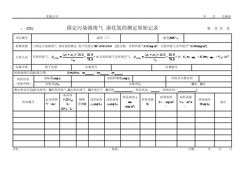 固定污染源废气 溴化氢的测定原始记录