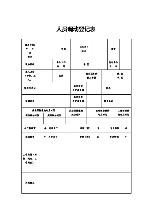 人员调动登记表