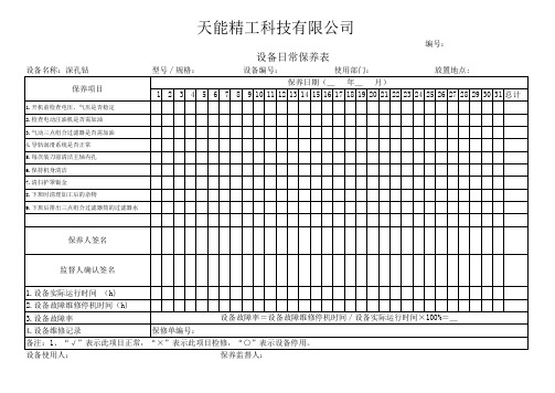 设备保养表_深孔钻