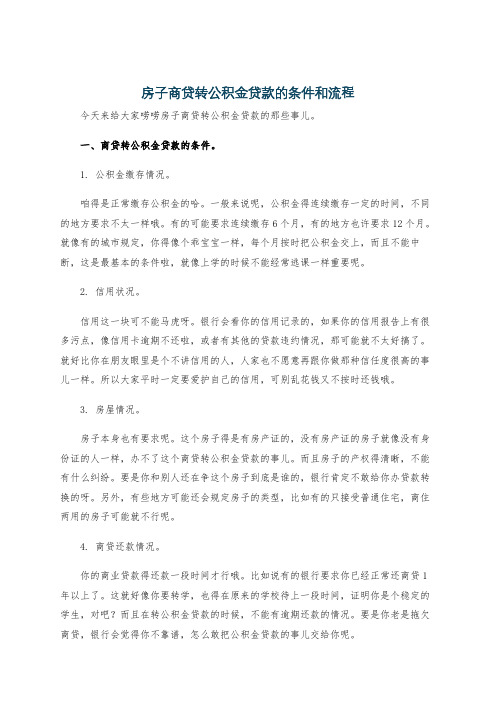 房子商贷转公积金贷款的条件和流程