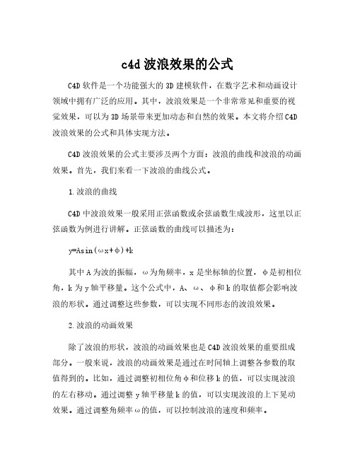 c4d波浪效果的公式