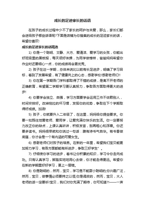 成长的足迹家长的话语