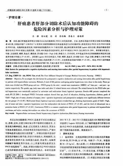 肝癌患者肝部分切除术后认知功能障碍的危险因素分析与护理对策