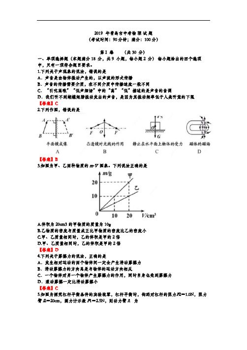 2019年山东省青岛市中考物理试题(Word版含答案)