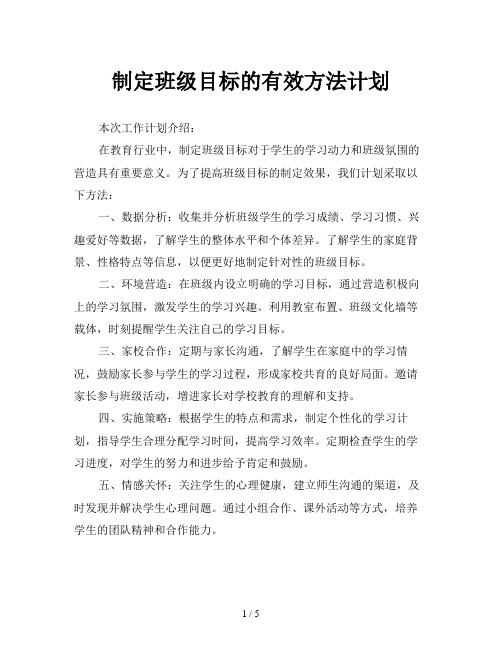 制定班级目标的有效方法计划