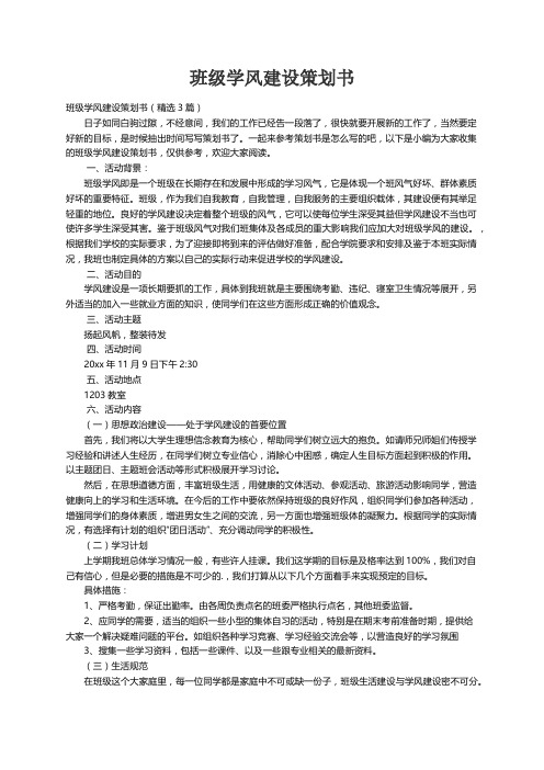 班级学风建设策划书（精选3篇）