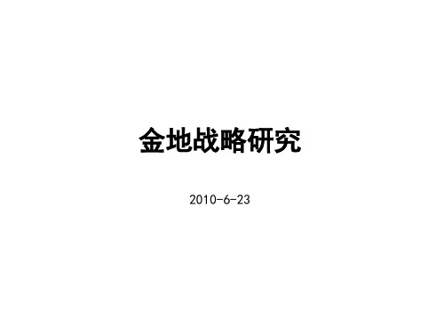 金地战略分析_核心竞争力分析_43PPT