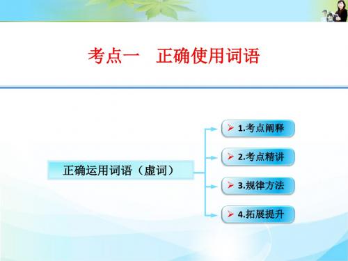 江西省横峰中学高考语文第一轮复习语言文字运用：正确运用词语虚词课件.ppt