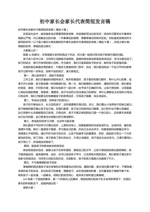 初中家长会家长代表简短发言稿（精选9篇）