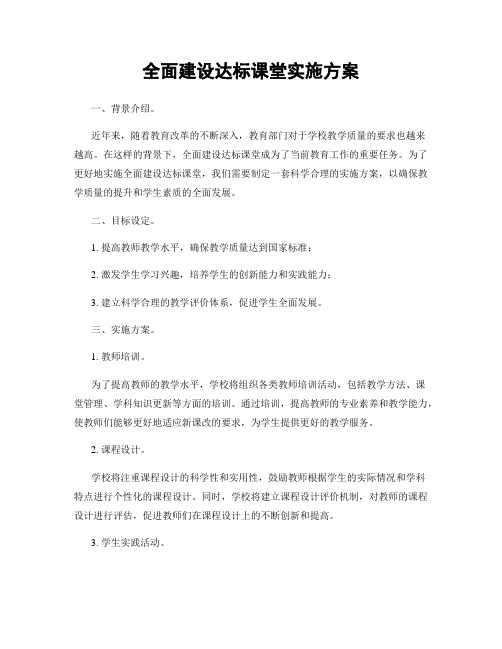 全面建设达标课堂实施方案