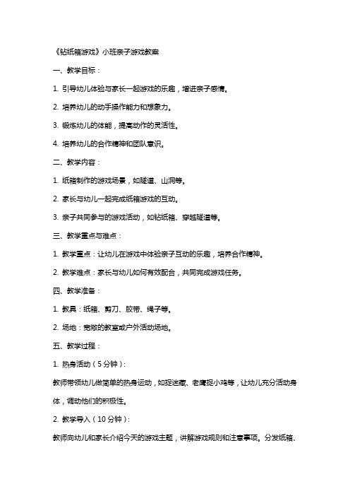 《钻纸箱游戏》小班亲子游戏教案