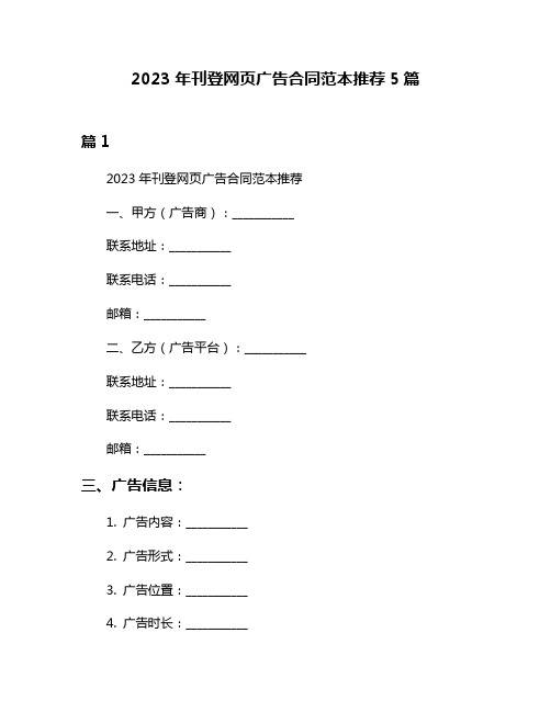 2023年刊登网页广告合同范本推荐5篇