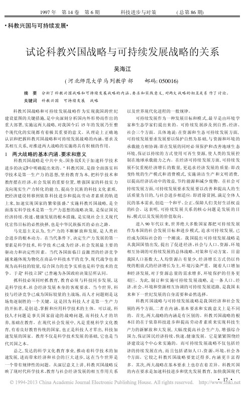 1997试论科教兴国战略与可持续发展战略的关系_吴海江