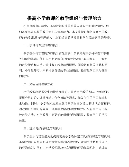 提高小学教师的教学组织与管理能力