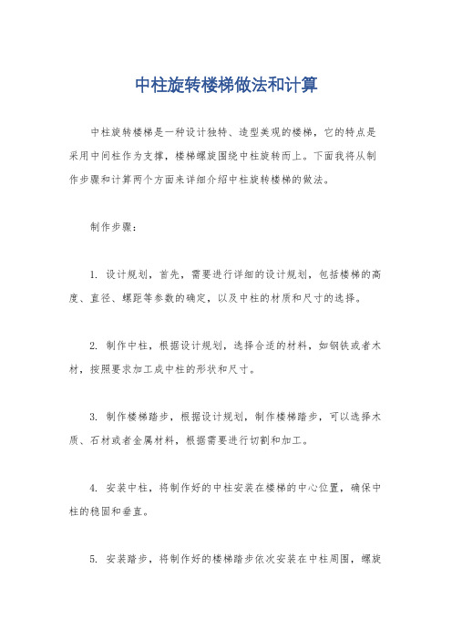 中柱旋转楼梯做法和计算