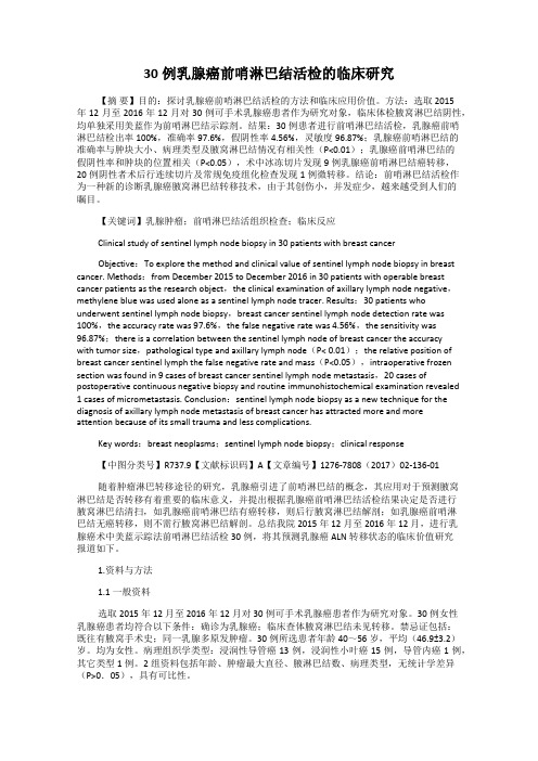 30例乳腺癌前哨淋巴结活检的临床研究