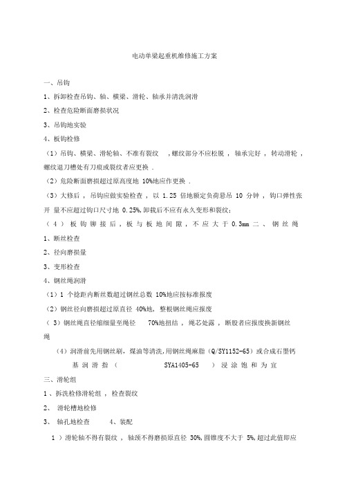 电动单梁起重机维修施工技术方案