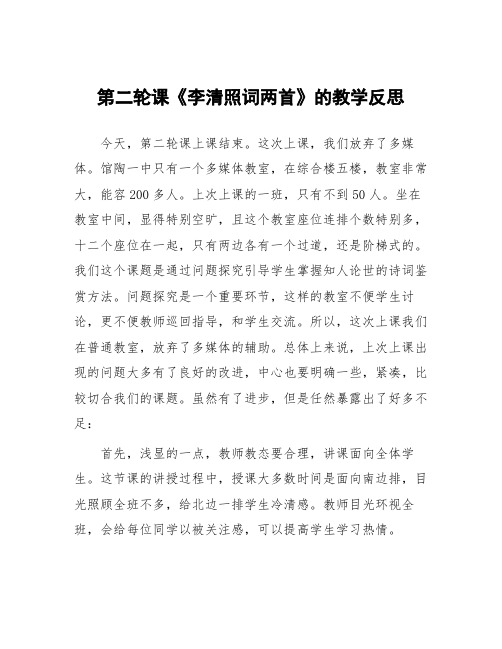 顶岗实习心得体会：第二轮课《李清照词两首》的教学反思