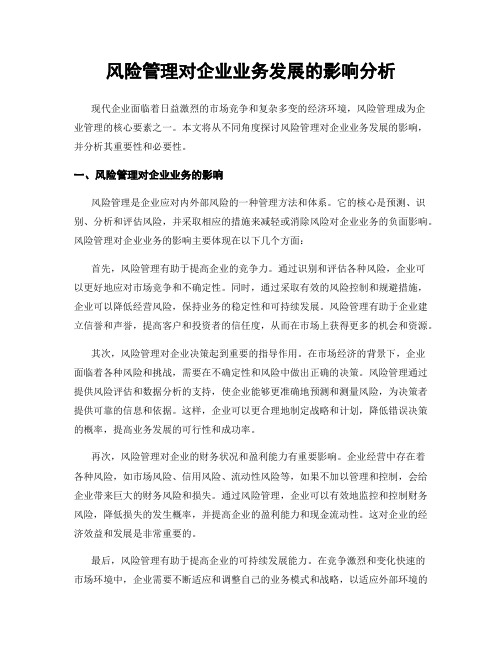 风险管理对企业业务发展的影响分析