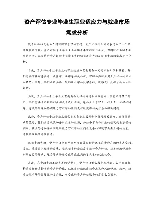 资产评估专业毕业生职业适应力与就业市场需求分析