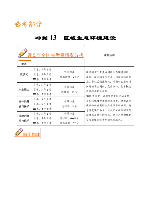 冲刺13区域生态环境建设-《艺考生文化课高分冲刺》2019高考地理Word版含解析