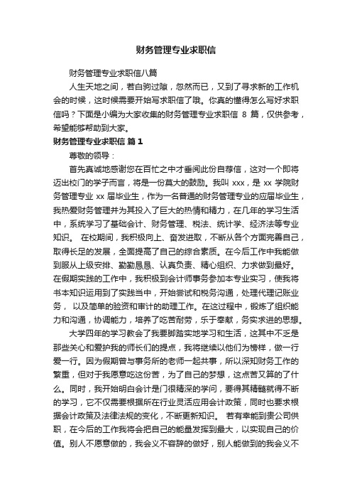 财务管理专业求职信八篇