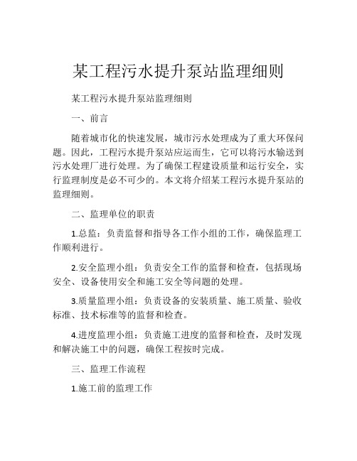 某工程污水提升泵站监理细则