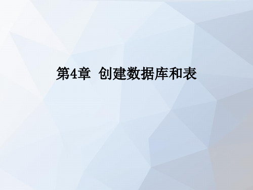 第4章-MySQL数据库原理与应用(微课版)-郭华-清华大学出版社