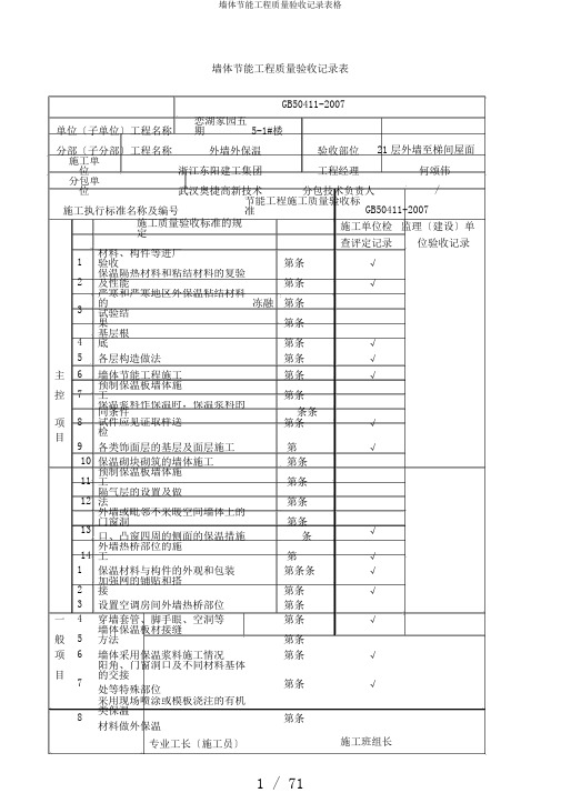 墙体节能工程质量验收记录表格