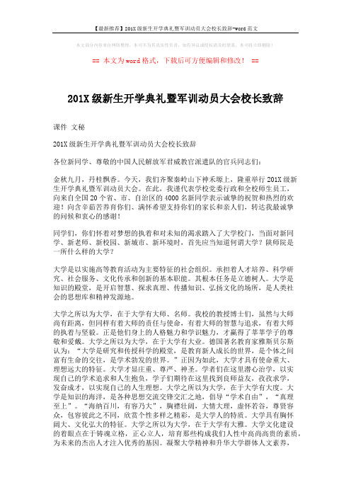 【最新推荐】201X级新生开学典礼暨军训动员大会校长致辞-word范文 (3页)