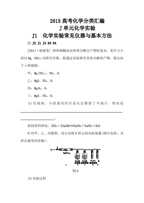 2015年化学高考真题分单元汇总：J单元  化学实验(1)(精选)